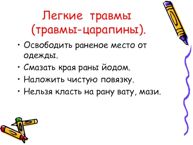 Легкие травмы (травмы-царапины). Освободить раненое место от одежды. Смазать края раны йодом.