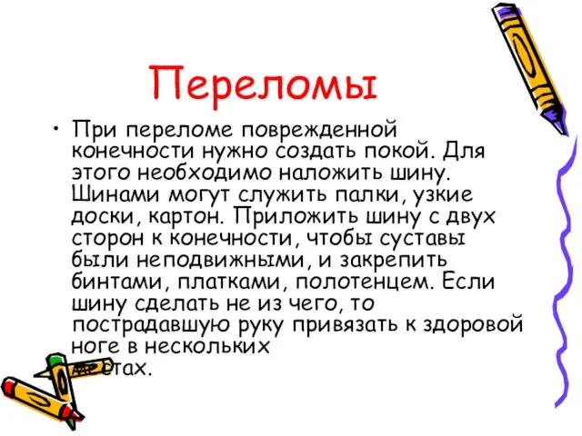 Переломы При переломе поврежденной конечности нужно создать покой. Для этого необходимо наложить