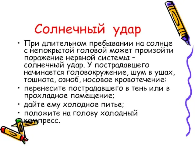 Солнечный удар При длительном пребывании на солнце с непокрытой головой может произойти