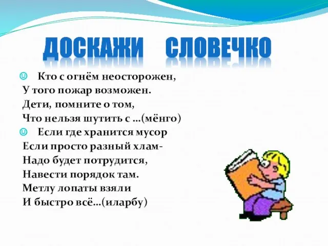 Кто с огнём неосторожен, У того пожар возможен. Дети, помните о том,