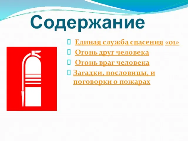 Содержание Единая служба спасения «01» Огонь друг человека Огонь враг человека Загадки,