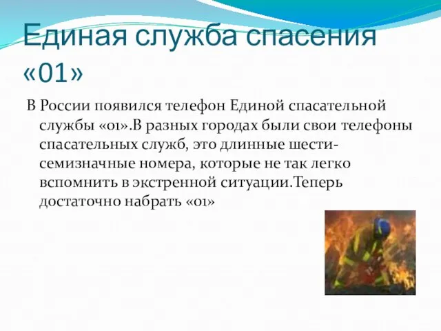 Единая служба спасения «01» В России появился телефон Единой спасательной службы «01».В