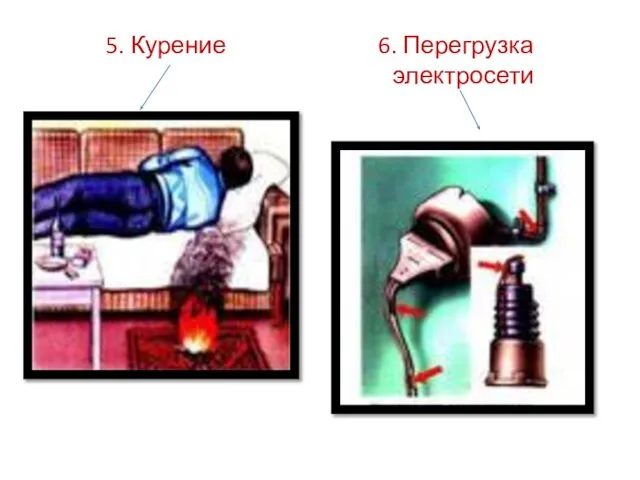 5. Курение 6. Перегрузка электросети