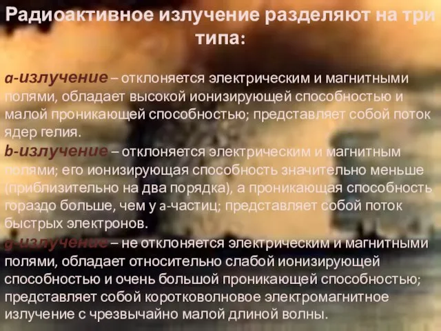 Радиоактивное излучение разделяют на три типа: a-излучение – отклоняется электрическим и магнитными