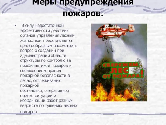 Меры предупреждения пожаров. В силу недостаточной эффективности действий органов управления лесным хозяйством