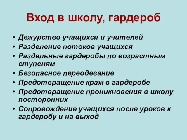 Вход в школу, гардероб Дежурство учащихся и учителей Разделение потоков учащихся Раздельные