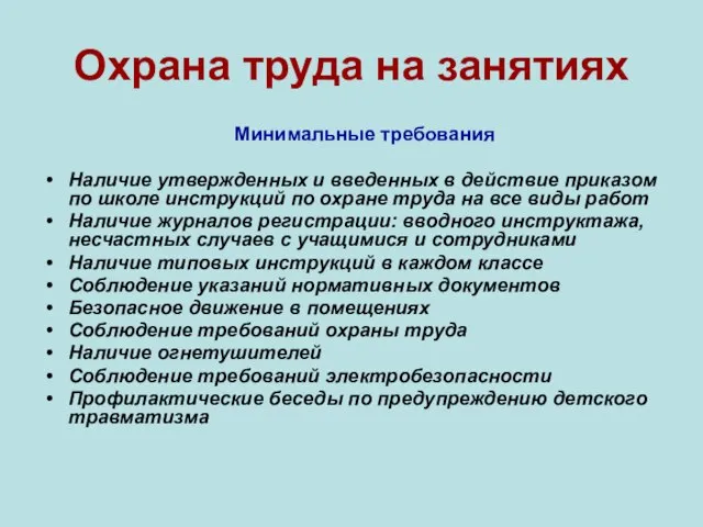 Охрана труда на занятиях Минимальные требования Наличие утвержденных и введенных в действие