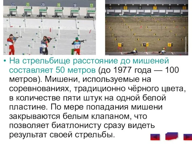 На стрельбище расстояние до мишеней составляет 50 метров (до 1977 года —