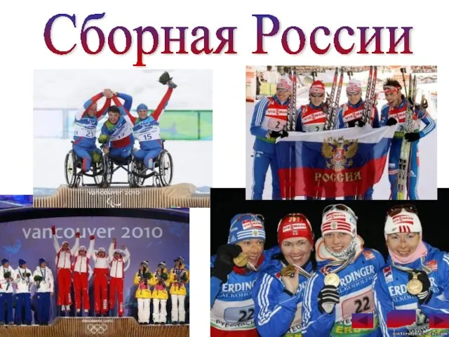 Сборная России