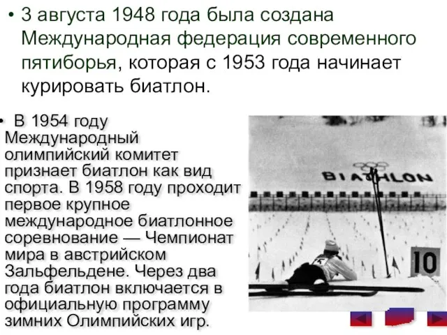 3 августа 1948 года была создана Международная федерация современного пятиборья, которая с