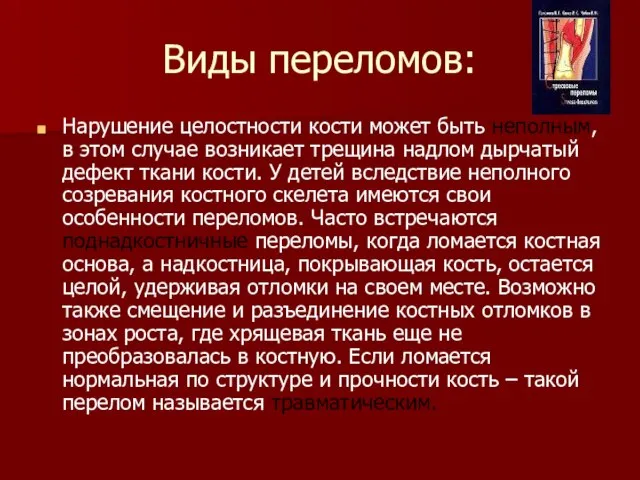 Виды переломов: Нарушение целостности кости может быть неполным, в этом случае возникает