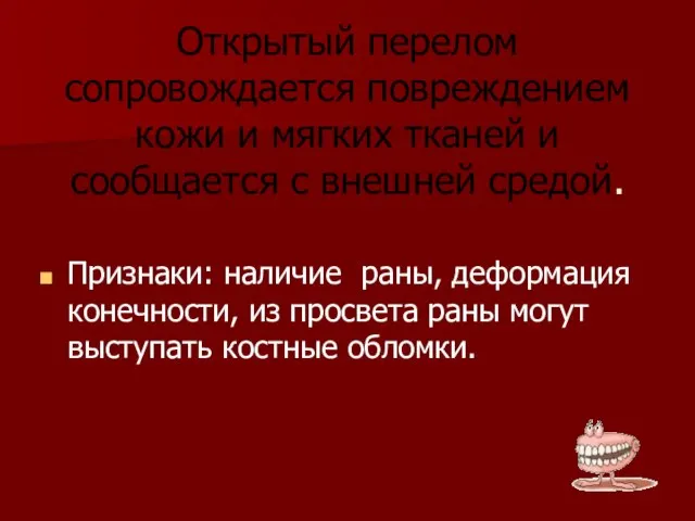 Открытый перелом сопровождается повреждением кожи и мягких тканей и сообщается с внешней