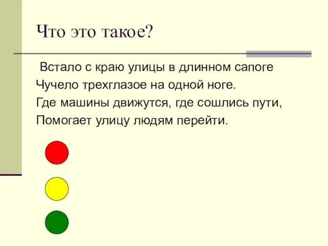 Что это такое? Встало с краю улицы в длинном сапоге Чучело трехглазое