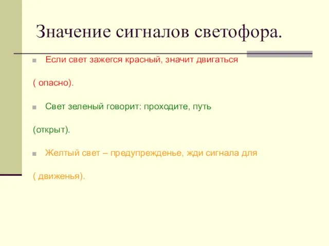 Значение сигналов светофора. Если свет зажегся красный, значит двигаться ( опасно). Свет