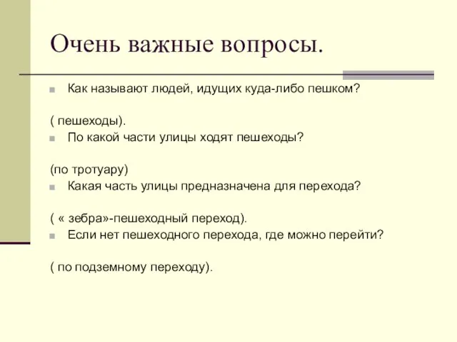 Очень важные вопросы. Как называют людей, идущих куда-либо пешком? ( пешеходы). По