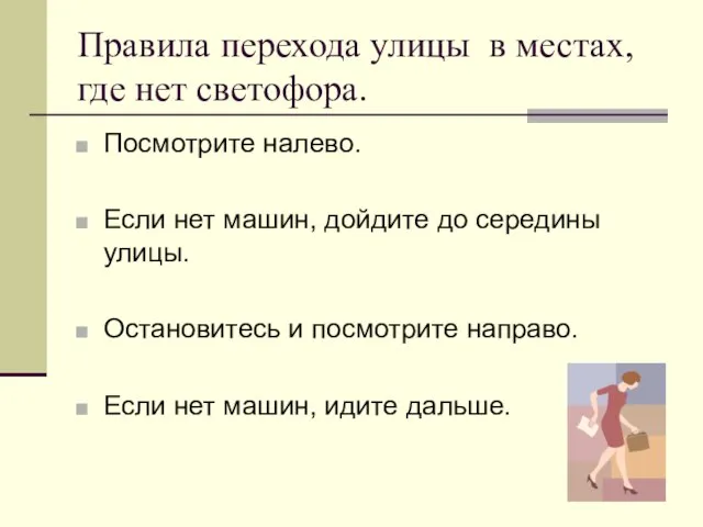 Правила перехода улицы в местах, где нет светофора. Посмотрите налево. Если нет