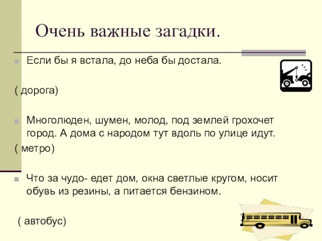 Очень важные загадки. Если бы я встала, до неба бы достала. (