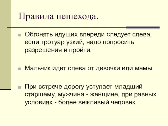 Правила пешехода. Обгонять идущих впереди следует слева, если тротуар узкий, надо попросить