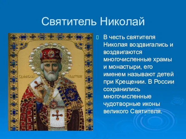 Святитель Николай В честь святителя Николая воздвигались и воздвигаются многочисленные храмы и