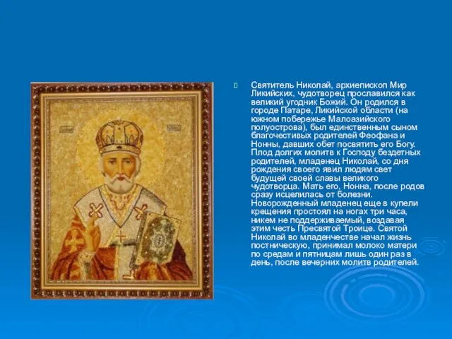 Святитель Николай, архиепископ Мир Ликийских, чудотворец прославился как великий угодник Божий. Он