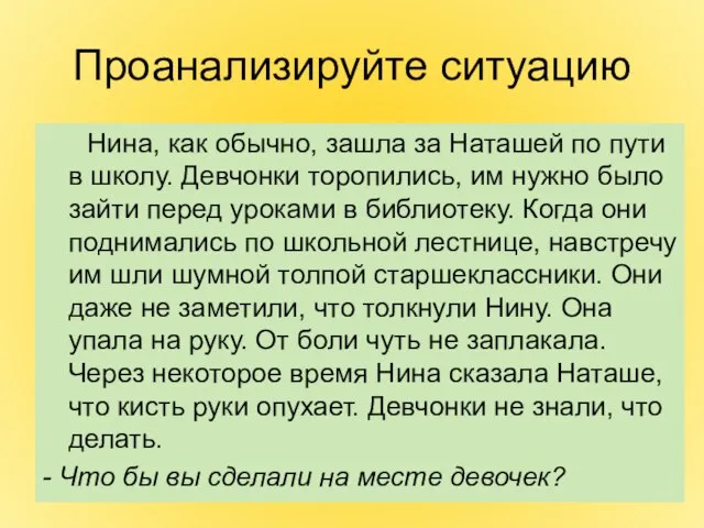 Проанализируйте ситуацию Нина, как обычно, зашла за Наташей по пути в школу.