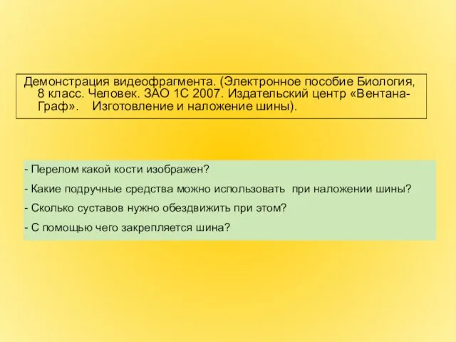 Демонстрация видеофрагмента. (Электронное пособие Биология, 8 класс. Человек. ЗАО 1С 2007. Издательский