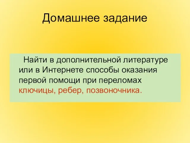 Домашнее задание Найти в дополнительной литературе или в Интернете способы оказания первой