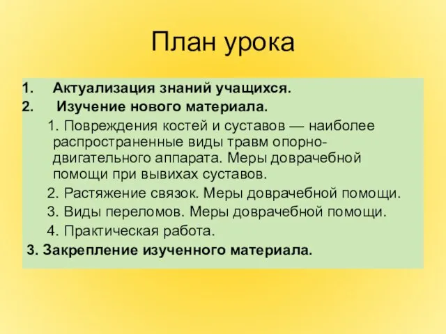 План урока Актуализация знаний учащихся. Изучение нового материала. 1. Повреждения костей и