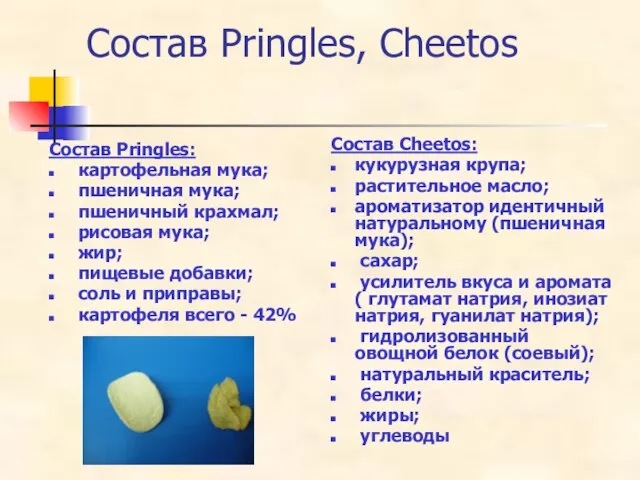 Состав Pringles, Сheetos Состав Pringles: картофельная мука; пшеничная мука; пшеничный крахмал; рисовая