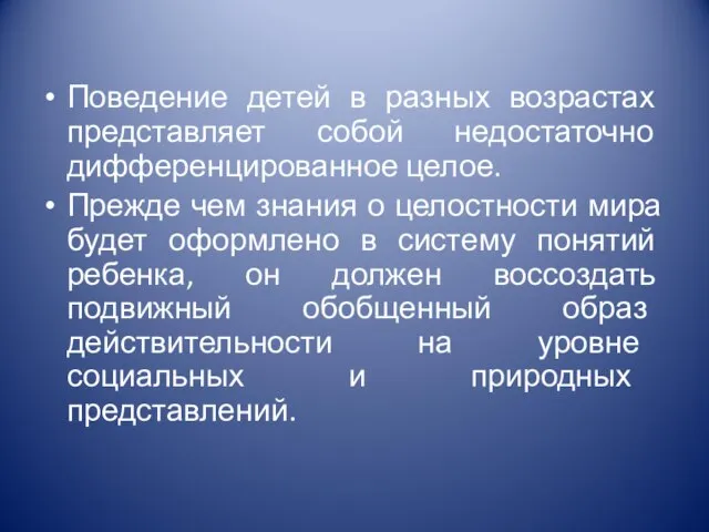 Поведение детей в разных возрастах представляет собой недостаточно дифференцированное целое. Прежде чем