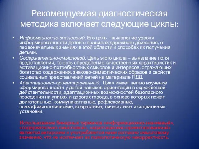 Рекомендуемая диагностическая методика включает следующие циклы: Информационно-знаниевый. Его цель – выявление уровня