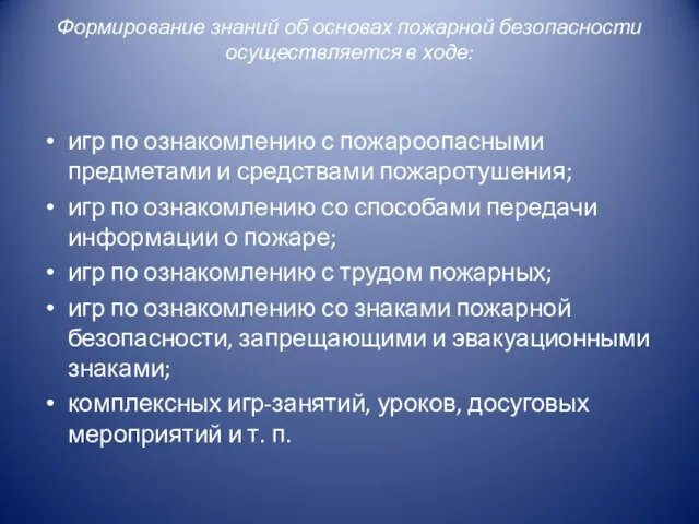 Формирование знаний об основах пожарной безопасности осуществляется в ходе: игр по ознакомлению