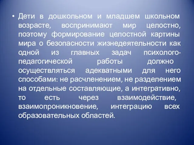 Дети в дошкольном и младшем школьном возрасте, воспринимают мир целостно, поэтому формирование