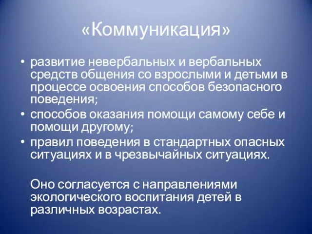 «Коммуникация» развитие невербальных и вербальных средств общения со взрослыми и детьми в