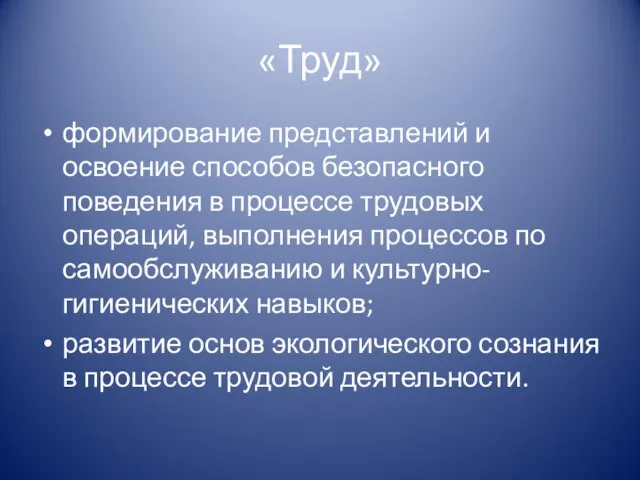 «Труд» формирование представлений и освоение способов безопасного поведения в процессе трудовых операций,