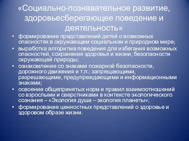 «Социально-познавательное развитие, здоровьесберегающее поведение и деятельность» формирование представлений детей о возможных опасностях