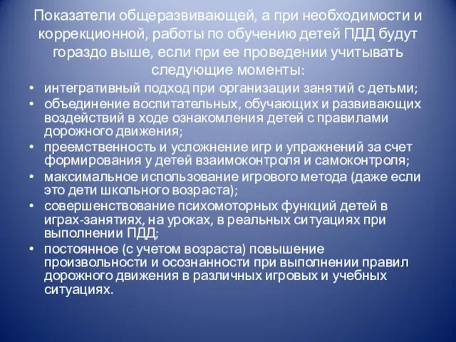 Показатели общеразвивающей, а при необходимости и коррекционной, работы по обучению детей ПДД