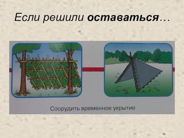 Если решили оставаться…