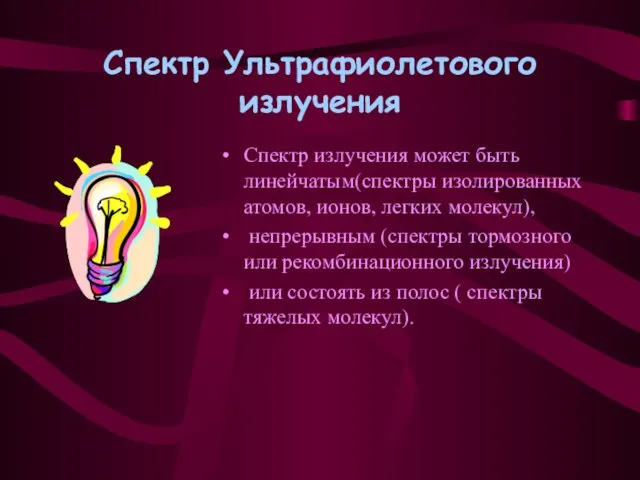 Спектр Ультрафиолетового излучения Спектр излучения может быть линейчатым(спектры изолированных атомов, ионов, легких