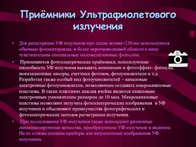 Приёмники Ультрафиолетового излучения Для регистрации УФ излучения при длине волны=230 нм используются