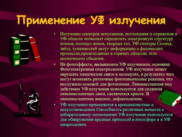 Применение УФ излучения Излучение спектров испускания, поглощения и отражения в УФ области