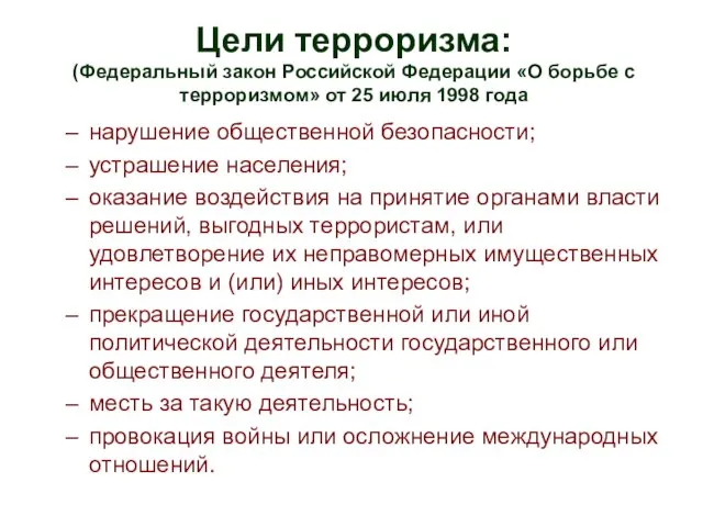 Цели терроризма: (Федеральный закон Российской Федерации «О борьбе с терроризмом» от 25