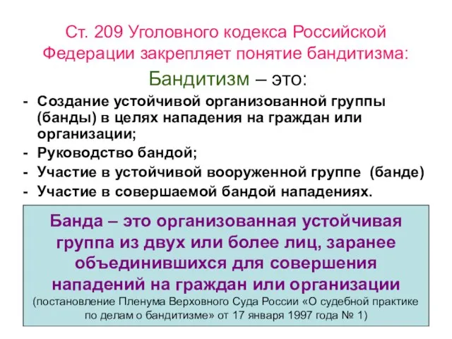 Ст. 209 Уголовного кодекса Российской Федерации закрепляет понятие бандитизма: Бандитизм – это: