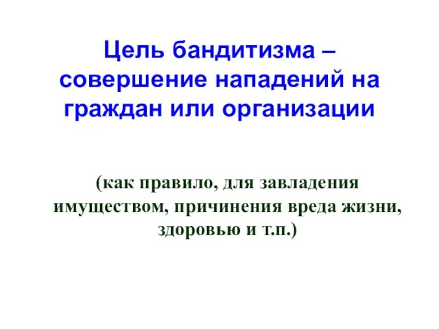 Цель бандитизма – совершение нападений на граждан или организации (как правило, для