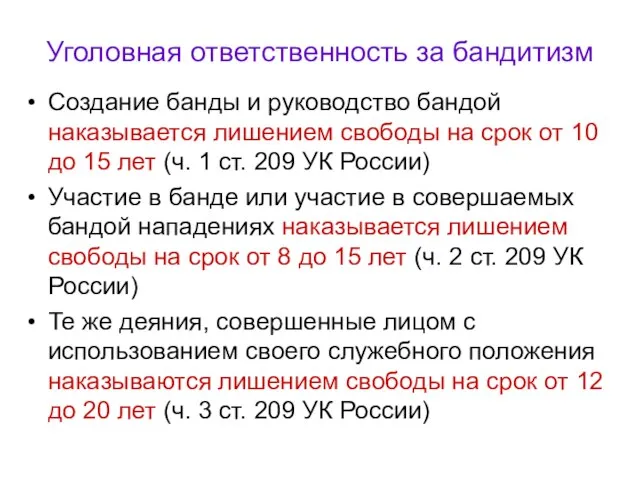 Уголовная ответственность за бандитизм Создание банды и руководство бандой наказывается лишением свободы