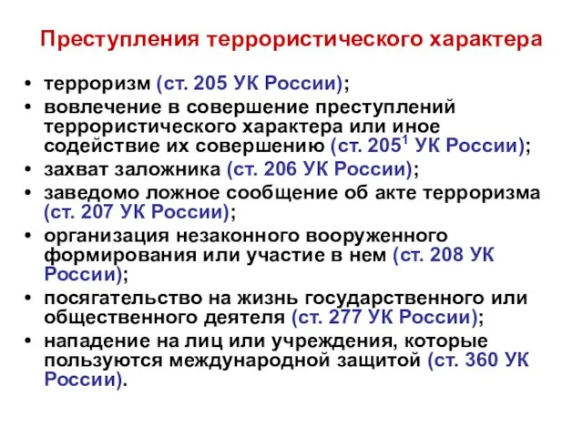 Преступления террористического характера терроризм (ст. 205 УК России); вовлечение в совершение преступлений