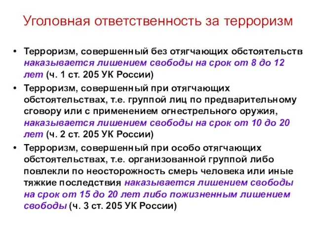 Уголовная ответственность за терроризм Терроризм, совершенный без отягчающих обстоятельств наказывается лишением свободы