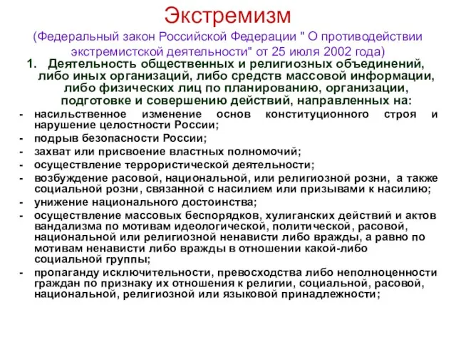 Экстремизм (Федеральный закон Российской Федерации " О противодействии экстремистской деятельности" от 25