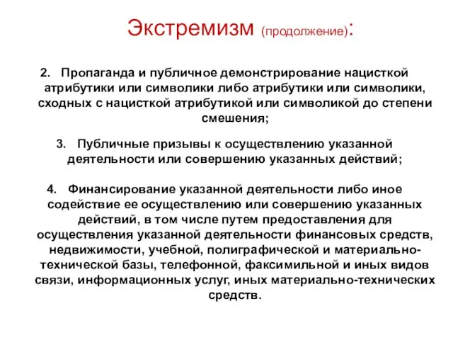 Экстремизм (продолжение): Пропаганда и публичное демонстрирование нацисткой атрибутики или символики либо атрибутики