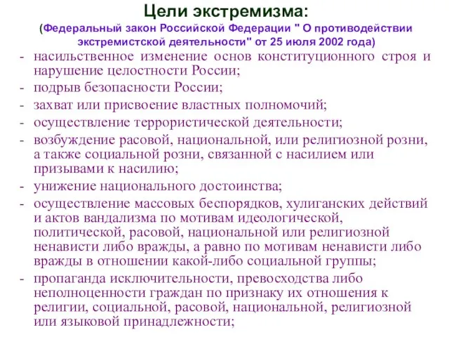 Цели экстремизма: (Федеральный закон Российской Федерации " О противодействии экстремистской деятельности" от